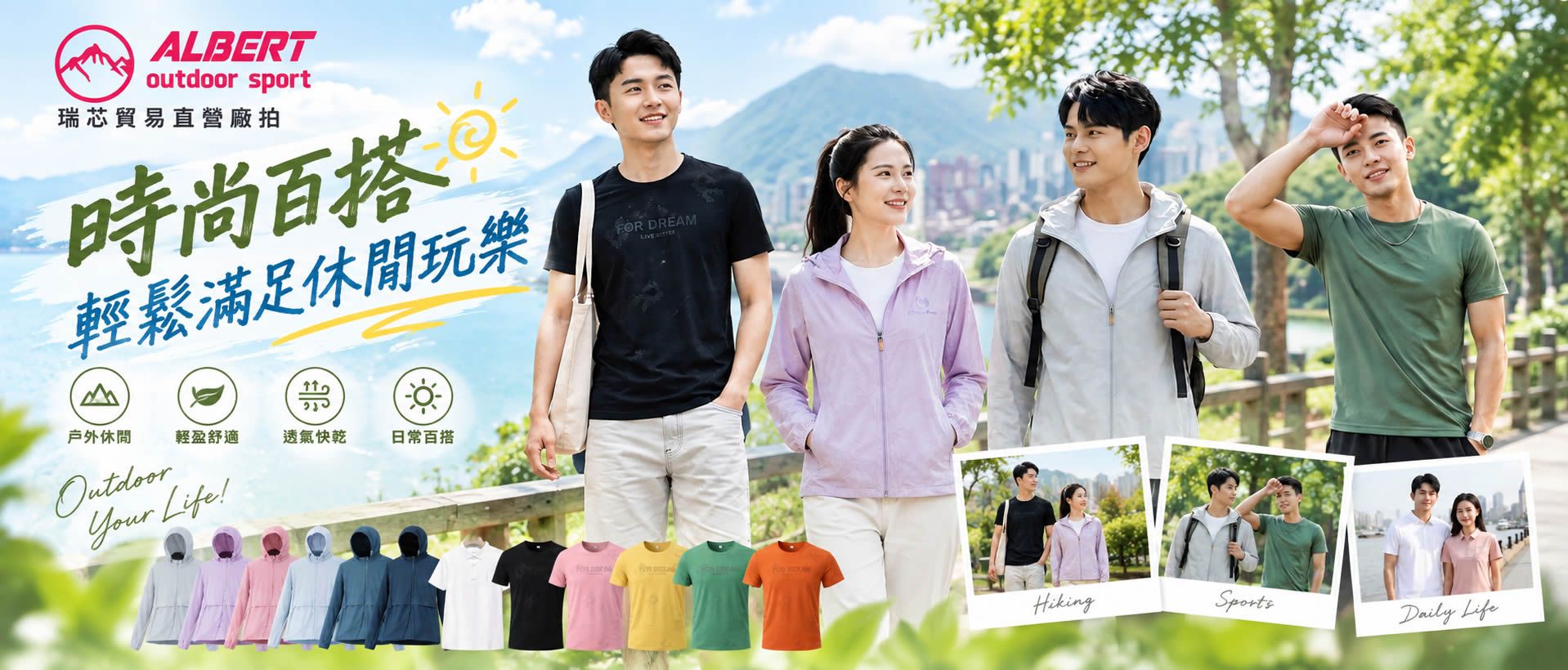瑞芯貿易 ALBERT 機能服飾