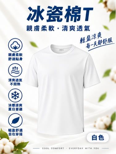 冰瓷棉T
