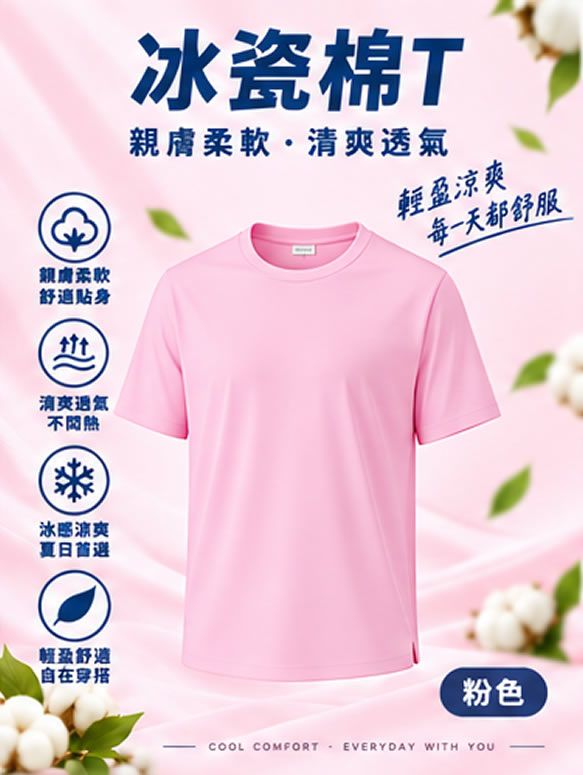 冰瓷棉T