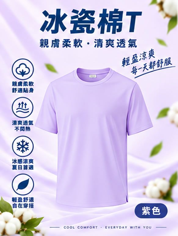 冰瓷棉T