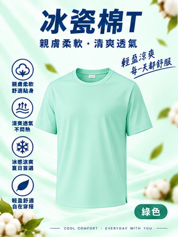 冰瓷棉T