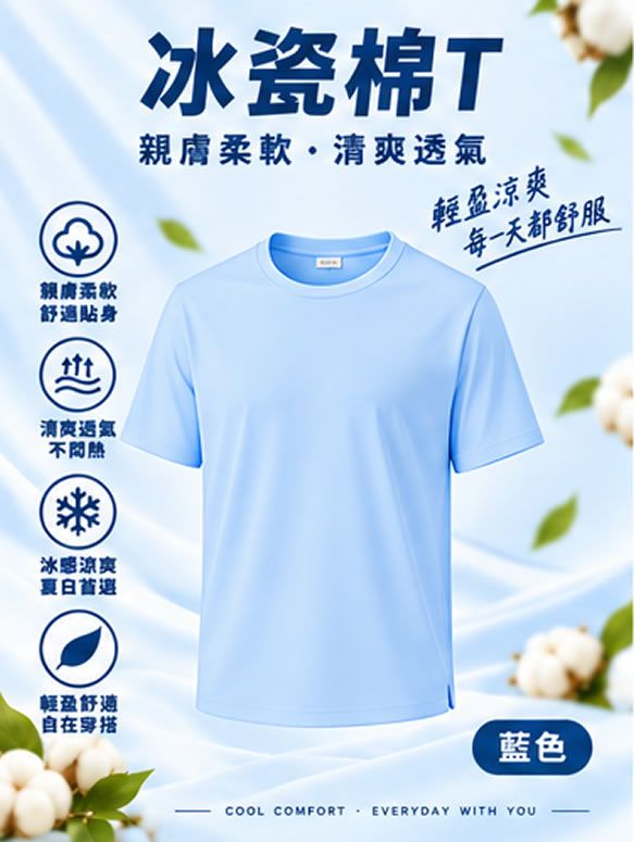 冰瓷棉T
