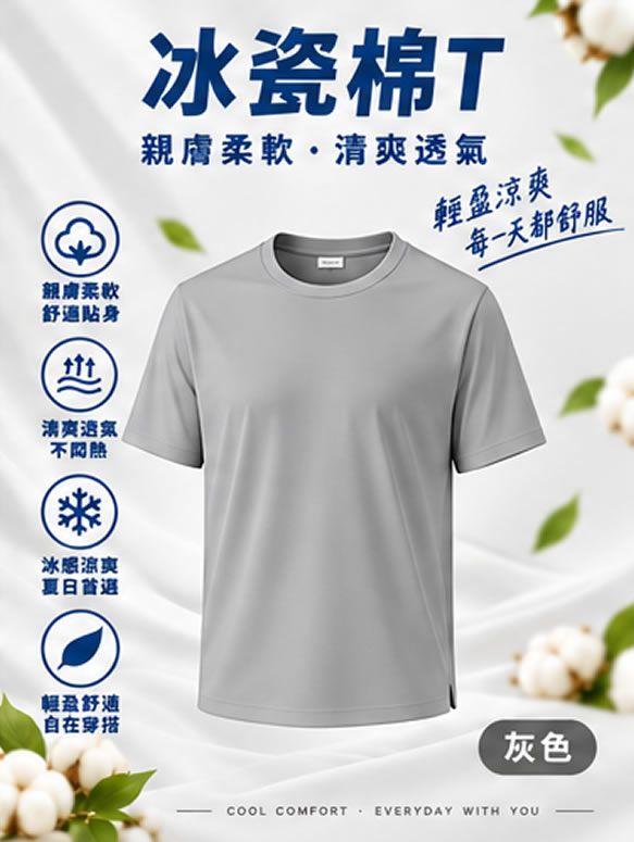 冰瓷棉T
